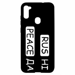 Чехол для Samsung A11/M11 Rus не peace да - PrintSalon