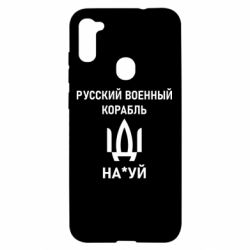 Чехол для Samsung A11/M11 РУССКИЙ ВОЕННЫЙ КОРАБЛЬ ИДИ НА - PrintSalon