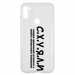 Чехол для Samsung A11/M11 С.Х.У.Я.Л.И