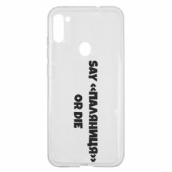Чохол для Samsung A11 / M11 Say паляница or die - PrintSalon