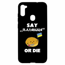 Чохол для Samsung A11 / M11 Скажи паляниця чи помри! - PrintSalon