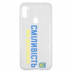 Чехол для Samsung A11/M11 Смелость имеет два цвета - PrintSalon