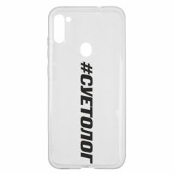 Чехол для Samsung A11/M11 Суетолог - PrintSalon