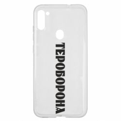 Чехол для Samsung A11/M11 Тероборона - PrintSalon