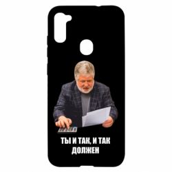 Чехол для Samsung A11/M11 Коломойский Ты и так, и так должен - PrintSalon