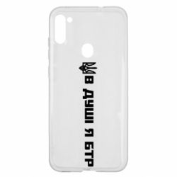 Чохол для Samsung A11 / M11 У Душі я БТР