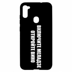 Чехол для Samsung A11/M11 Включите Меладзе - PrintSalon