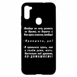 Чехол для Samsung A11/M11 Вообще не хочу уезжать из Крыма - PrintSalon