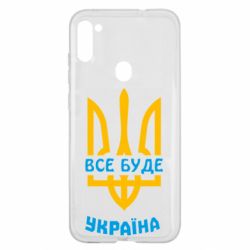 Чехол для Samsung A11/M11 Все будет, Украина - PrintSalon