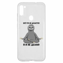 Чохол для Samsung A11 / M11 Все Що Не Робиться Я І Не Роблю - PrintSalon
