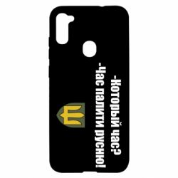 Чехол для Samsung A11/M11 ВСУ.Время палить русню - PrintSalon