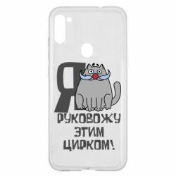 Чехол для Samsung A11/M11 Я руковожу этим цирком - PrintSalon