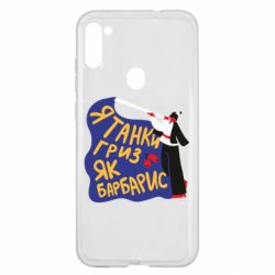 Чехол для Samsung A11/M11 Я танки грыз как барбарис - PrintSalon