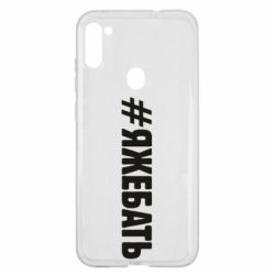 Чехол для Samsung A11/M11 #ЯЖЕБАТЬ - PrintSalon