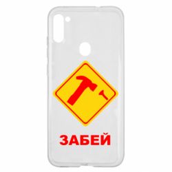 Чохол для Samsung A11 / M11 Забей - PrintSalon