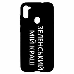 Чехол для Samsung A11/M11 Зеленский мой краш - PrintSalon