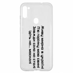 Чохол для Samsung A11 / M11 Живу Мирно В Україні - PrintSalon
