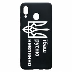 Чехол для Samsung A20 Їбаш русню - PrintSalon