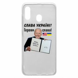 Чехол для Samsung A20 Байден! Слава Украине - PrintSalon