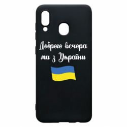 Чехол для Samsung A20 Доброго вечора ми з України! - PrintSalon