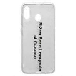 Чехол для Samsung A20 Бойся Бога и пацанов со Львова - PrintSalon