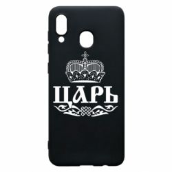 Чохол для Samsung A20 Цар - PrintSalon