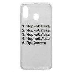 Чехол для Samsung A20 Чернобаевка принятие - PrintSalon