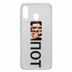 Чехол для Samsung A20 Cumпот - PrintSalon