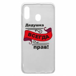 Чохол для Samsung A20 Дідусь правий - PrintSalon