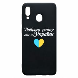 Чехол для Samsung A20 Доброго ранку, ми з України! - PrintSalon