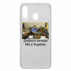 Чехол для Samsung A20 Доброго вечера, мы с Украины! Ким - PrintSalon