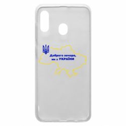 Чехол для Samsung A20 Доброго вечера, мы з Украины! Карта Украины - PrintSalon