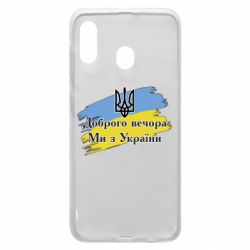 Чохол для Samsung A20 - PrintSalon