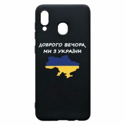 Чехол для Samsung A20 Доброго вечора ми з України! Карта - PrintSalon
