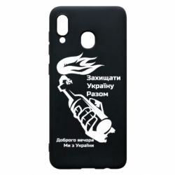 Чехол для Samsung A20 Доброго вечора ми з України, коктейль молотова - PrintSalon