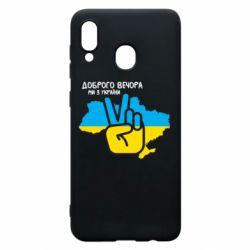 Чохол для Samsung A20 - PrintSalon