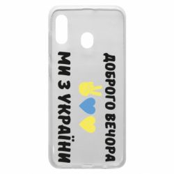 Чехол для Samsung A20 Доброго вечора - PrintSalon