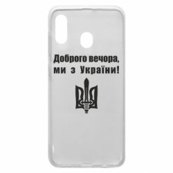 Чехол для Samsung A20 Доброго вечора! - PrintSalon