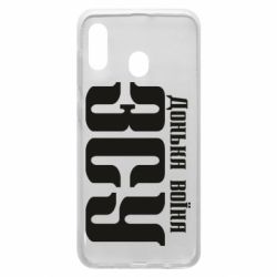 Чехол для Samsung A20 Дочь воина ВСУ - PrintSalon