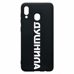 Чехол для Samsung A20 Душнила - PrintSalon