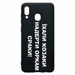Чохол для Samsung A20 Їхали козаки - PrintSalon