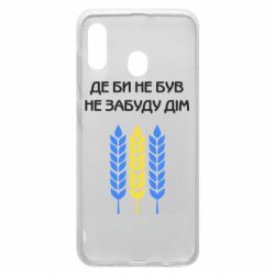 Чехол для Samsung A20 Где бы не был не забудь дом - PrintSalon