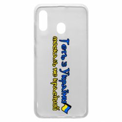Чехол для Samsung A20 Геть москаль не красивый - PrintSalon