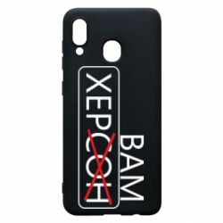 Чехол для Samsung A20 Херсон вам