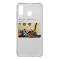 Чехол для Samsung A20 Ким доверяет ЗСУ - PrintSalon