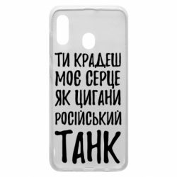 Чехол для Samsung A20 Крадешь моє серце, як цигани танк - PrintSalon