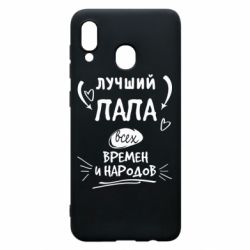 Чехол для Samsung A20 Лучший папа всех времен и народов - PrintSalon