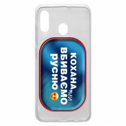 Чехол для Samsung A20 Любимая, мы убиваем русню - PrintSalon