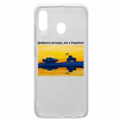 Чехол для Samsung A20 Марка Добрый вечер, мы из Украины! Трактор - PrintSalon