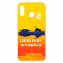 Чохол для Samsung A20 Марка Добрый вечер - PrintSalon